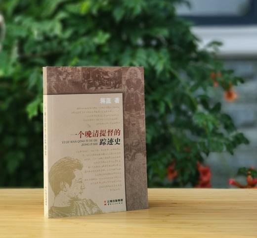 《一个晚清提督的踪迹史》，小16开，蒋蓝著，云南人民出版社2014年版，定价58，售价39元。 商品图0