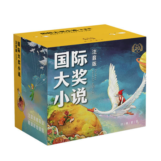 【国际获奖小说20册】柳林风声 尼尔斯骑鹅旅行记 等 彩绘注音版 商品图5