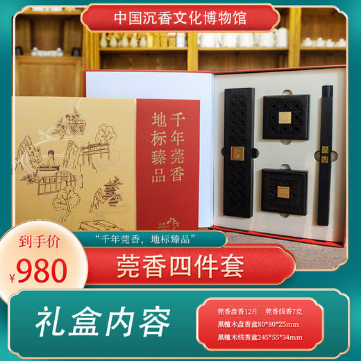 莞香四件套礼盒20094959 商品图0