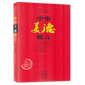 中华美德格言大本