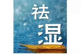  健脾祛湿最厉害的穴位，99%的人不知道 