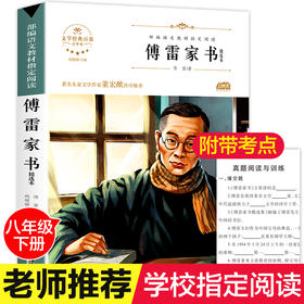 傅雷家书 八年级读必书目 初中初中生版 原版原著无删减版 八年级中学生课外阅读书籍傅雷家书新全编中小学生课外书
