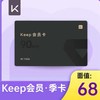 【快充】keep会员季卡90天 商品缩略图0
