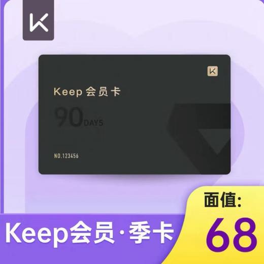 【快充】keep会员季卡90天 商品图0