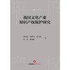 我国文化产业知识产权保护研究 徐兴祥 饶世权 夏永梅 杨珊 陈迎新著 法律出版社 商品缩略图1