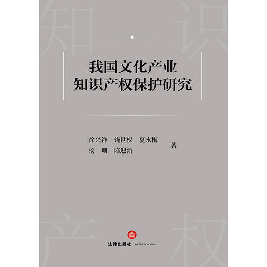 我国文化产业知识产权保护研究 徐兴祥 饶世权 夏永梅 杨珊 陈迎新著 法律出版社 商品图1