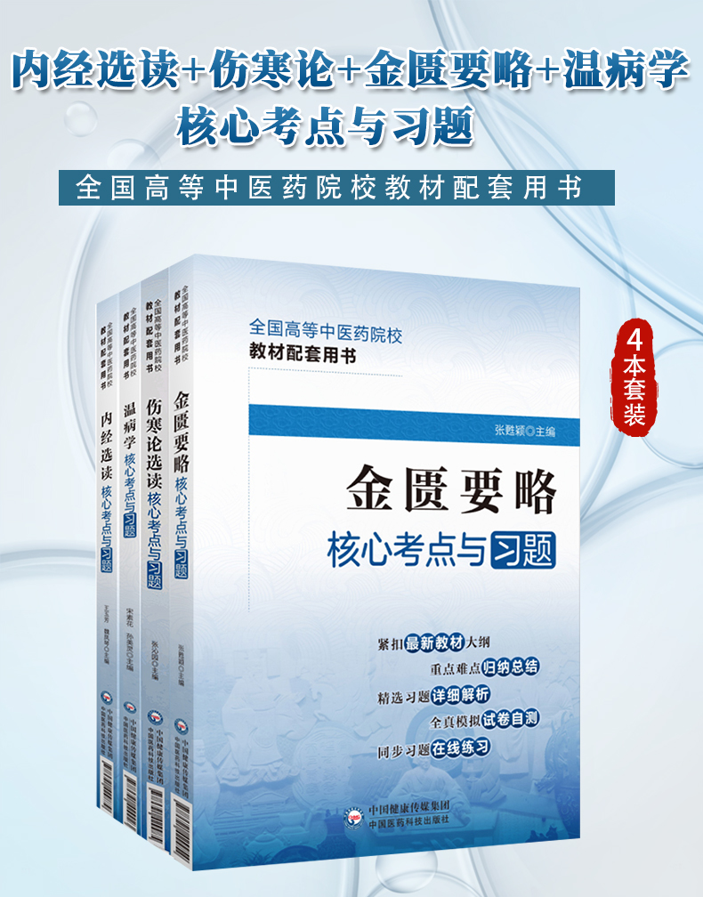 全国高等中医药院校教材配套用书_01.jpg