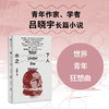 水下之人 吕晓宇著 一部21世纪全球青年参与世界的行动指南 在虚构和非虚构之间 完成对不可纪念之物的纪念 商品缩略图0
