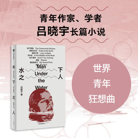 水下之人 吕晓宇著 一部21世纪全球青年参与世界的行动指南 在虚构和非虚构之间 完成对不可纪念之物的纪念