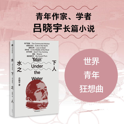 水下之人 吕晓宇著 一部21世纪全球青年参与世界的行动指南 在虚构和非虚构之间 完成对不可纪念之物的纪念 商品图0