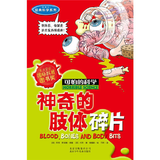 可怕的科学经典科学系列·神奇的肢体碎片 商品图1