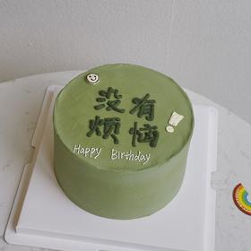 没有烦恼（提早5小时预定）