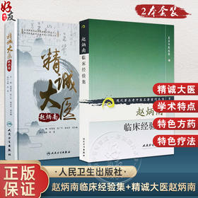 【全2册】现代著名老中医名著重刊丛书（第二辑）·赵炳南临床经验集+精诚大医赵炳南