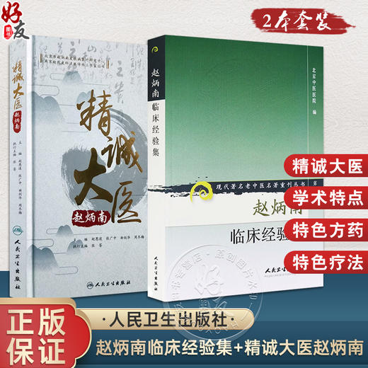 【全2册】现代著名老中医名著重刊丛书（第二辑）·赵炳南临床经验集+精诚大医赵炳南 商品图0