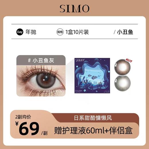 「2副均¥69」SIMO小丑鱼棕/小丑鱼灰 年抛 | 着色13.5mm 1副2片 商品图0