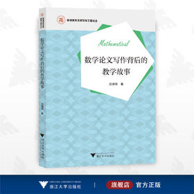 数学论文写作背后的教学故事/甬城教育名家领军工程论丛/吕增锋/浙江大学出版社