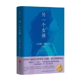 另一个女孩 安妮·埃尔诺 著 外国小说