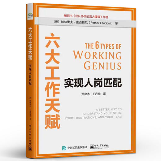 六大工作天赋：实现人岗匹配 帕特里克 兰西奥尼 著 贾津杰 王丹维 译 高效工作法 成员优势 电子工业出版社 商品图0
