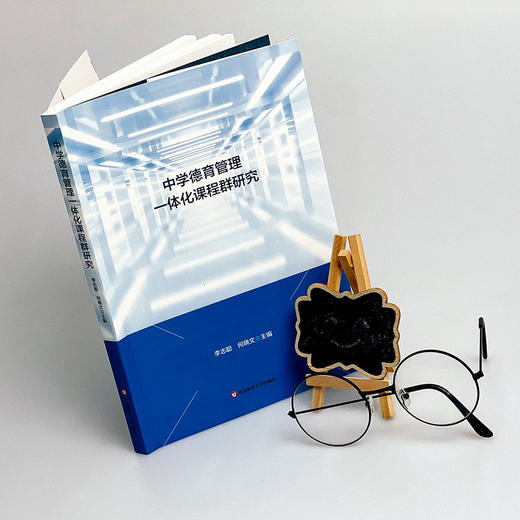 中学德育管理一体化课程群研究 李志聪 何晓文著 商品图2