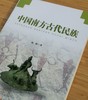 《中国南方古代民族》，杨帆著，云南人民出版社2014年版，定价40，售价38元。品9成以上
  商品缩略图2