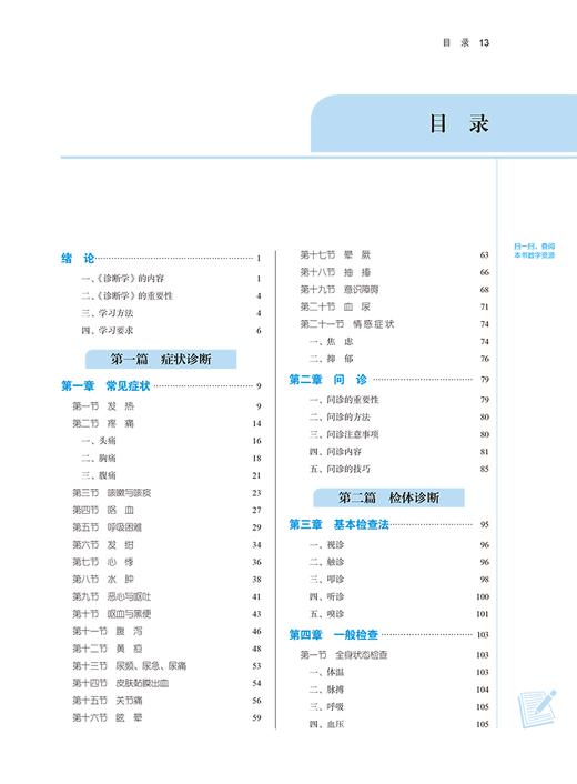 诊断学 詹华奎 刘潜 全国高等中医药院校规划教材第十一版 供中西医临床医学针灸推拿学等专业用 中国中医药出版社9787513281744 商品图2