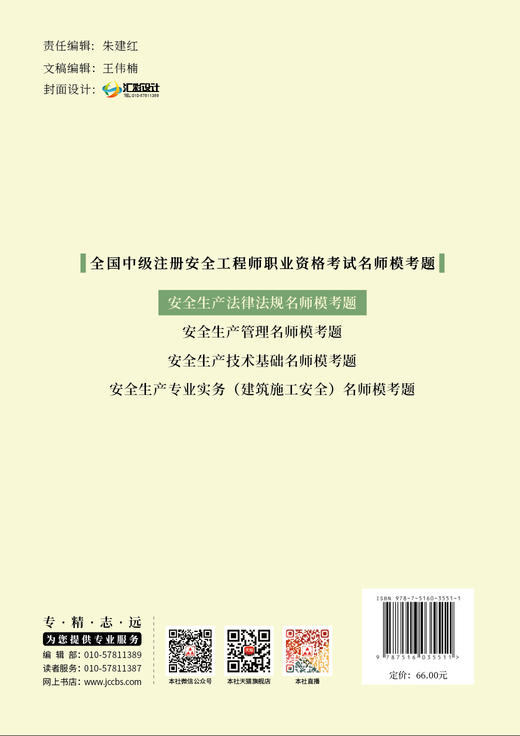 安全生产法律法规名师模考题  全国中级注册安全工程师职业资格考试名师模考题 商品图2