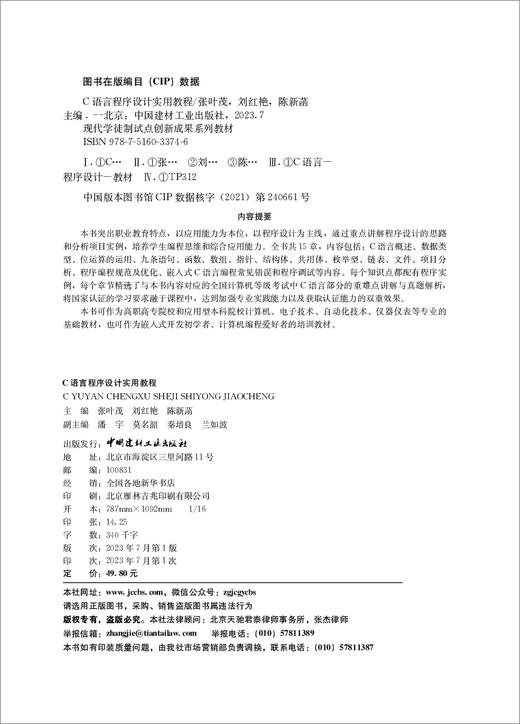 C语言程序设计实用教程  ISBN 9787516033746 商品图1