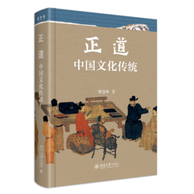 正道 中国文化传统