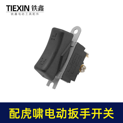 【货号01328】配虎啸电动扳手开关东成电动扳手开关电源开关 商品图2