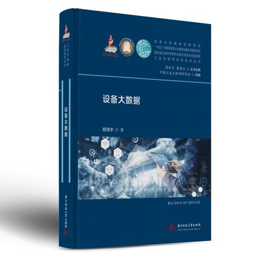设备大数据  9787568094863  华中科技大学出版社 商品图0