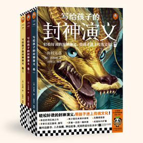 写给孩子的封神演义（全3册）