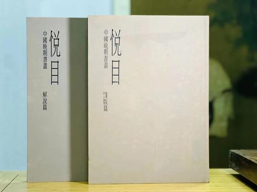 《悦目：中国晚期书画》，高居翰 石守谦傅申 撰，8开布面精装2册一函，重十余斤，仅印600套，一册为图版，一册为解说，石头出版股份有限公司2001年初版。售价1780元。
  商品图1