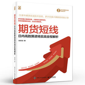 期货短线——日内高胜算进场实战全程解析 白云龙 短线波段交易技术 散户快速积累交易资金 电子工业出版社