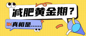 尊嘟假嘟，三伏天减肥“黄金期”能躺瘦吗？
