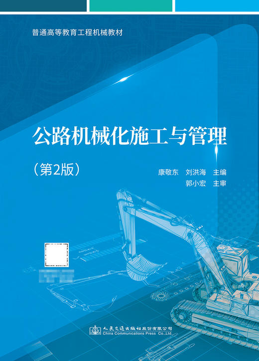 公路机械化施工与管理（第2版） 商品图2