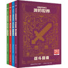 我的世界(战斗/建筑/红石/生存)网络版)(全4册) 商品缩略图0