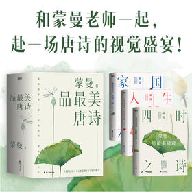 《蒙曼品最美唐诗》 | 让你读懂读透唐诗之美，回顾唐朝人的生活美学