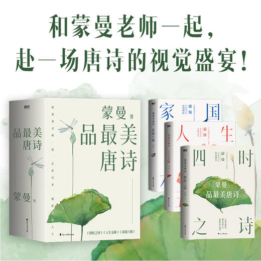 《蒙曼品最美唐诗》 | 让你读懂读透唐诗之美，回顾唐朝人的生活美学 商品图0