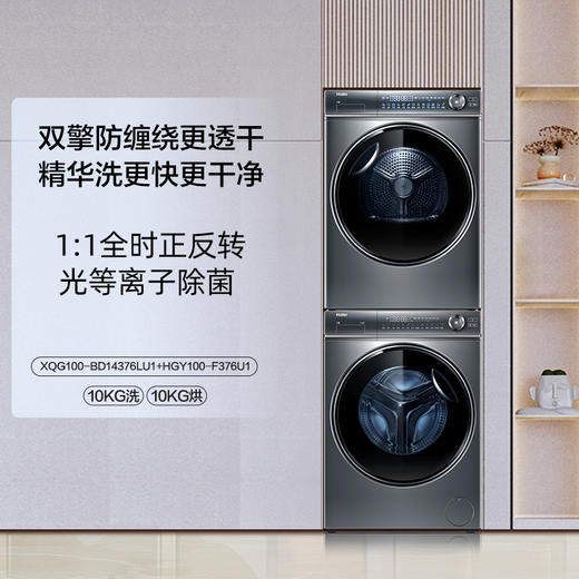 【纤美顶配376+376洗烘套装】海尔10kg洗烘套装智投家用滚筒洗衣机精华洗智能投放 双擎双变频热泵烘干机BD14376LU1+F376U1 商品图0