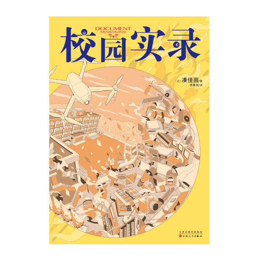 凑佳苗：校园实录（凑佳苗出道10周年作品《广播》的续作。就算世界变得愈加无法想象，名为“希望”的选项也不会消失。） 商品图8