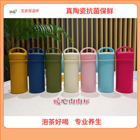 仙藤肉肉杯 亲肤级硅胶外套玉瓷内胆保温杯瑜伽杯养生杯