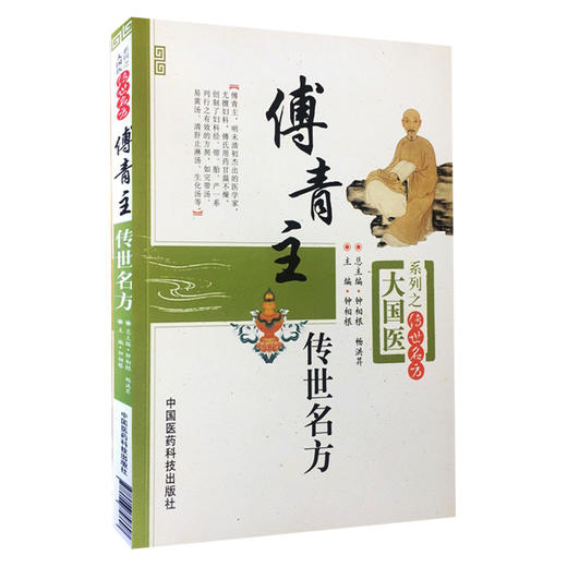 全3册 中医非物质文化遗产临床经典读本 傅青主女科+傅青主女科临证解析+傅青主传世名方 傅山医学中医临床妇科学医案经方书籍  商品图4