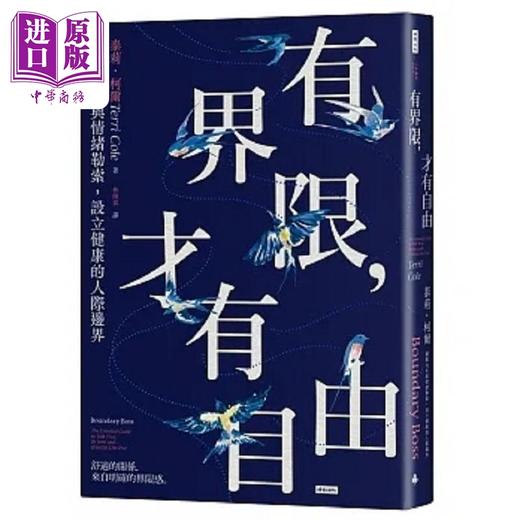 【中商原版】有界限 才有自由 摆脱内疚与情绪勒索 设立健康的人际边界 港台原版 泰莉 柯尔 时报 商品图0