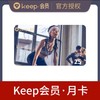 【快充】keep会员月卡30天 商品缩略图1
