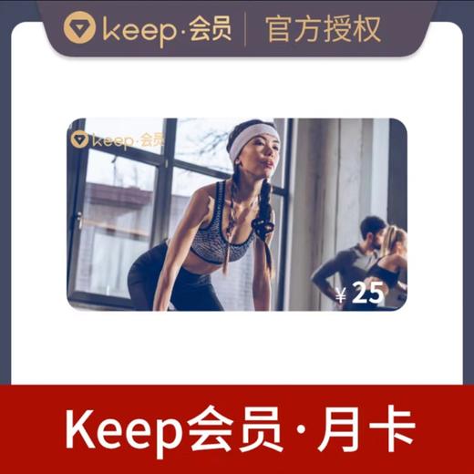 【快充】keep会员月卡30天 商品图1