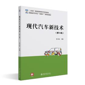 现代汽车新技术（第4版） 姜立标 北京大学出版社