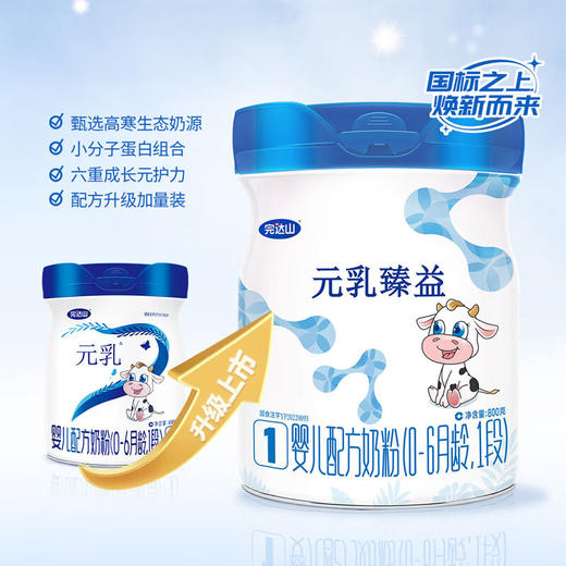 完达山新国标元乳臻益1段配方奶粉800g 商品图1