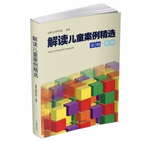 解读儿童案例精选（策略+案例） 1册  幼儿教师用书 天地出版社 商品图0