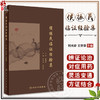 侯振民临证经验集 刘光珍 王世荣主编 侯振民学术思想临床诊治经验用药特色医案医话 辨治内科杂病经验方 中医学 人民卫生出版社 商品缩略图0