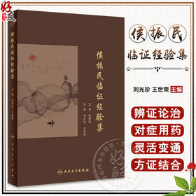 侯振民临证经验集 刘光珍 王世荣主编 侯振民学术思想临床诊治经验用药特色医案医话 辨治内科杂病经验方 中医学 人民卫生出版社
